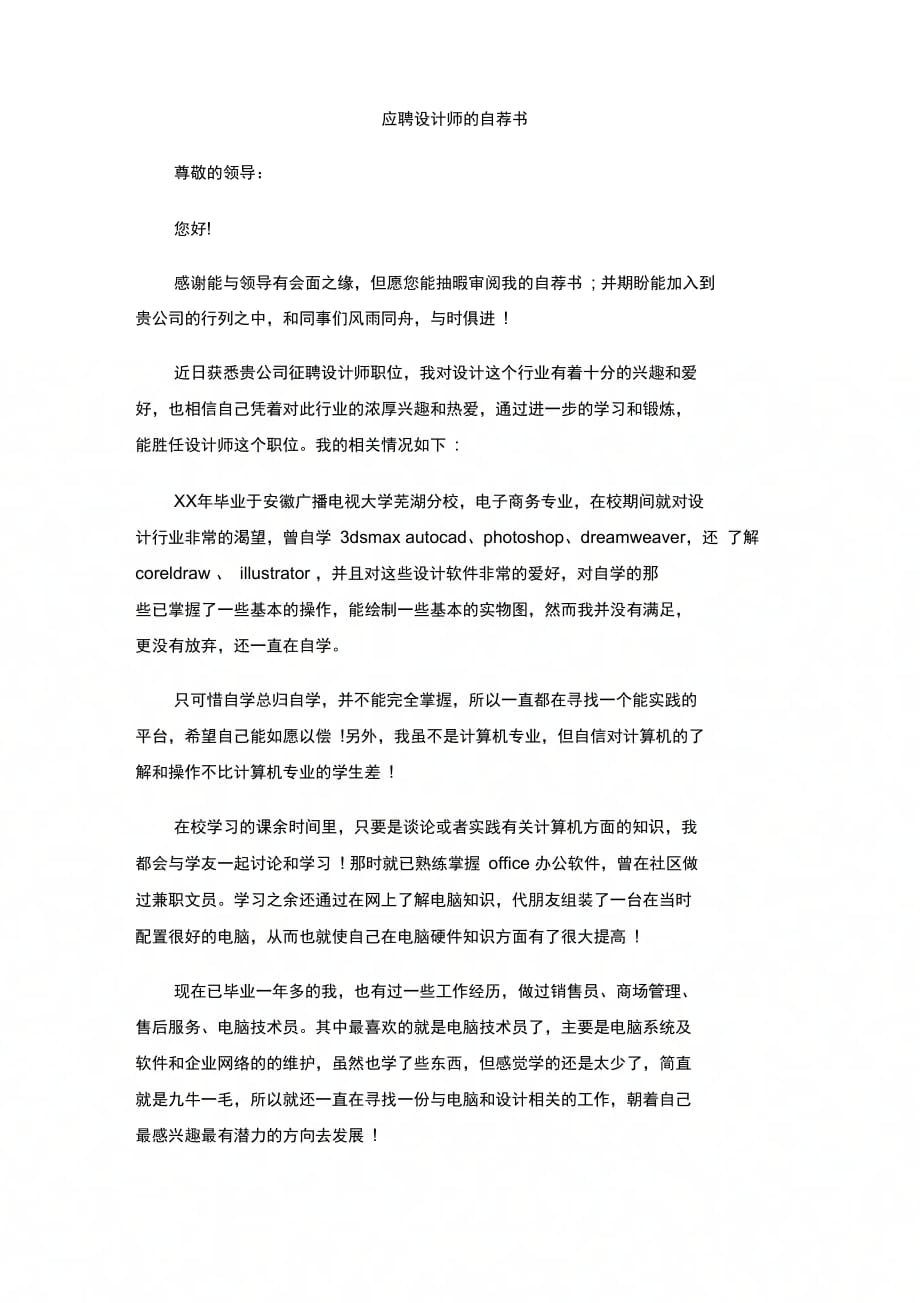 202X年应聘设计师的自荐书_第1页