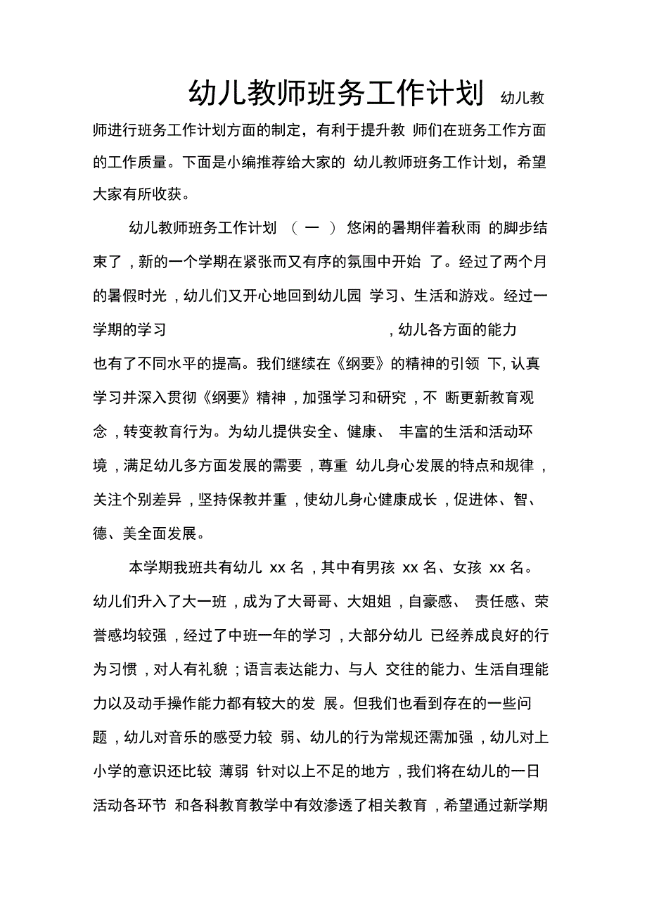 202X年幼儿教师班务工作计划_第1页