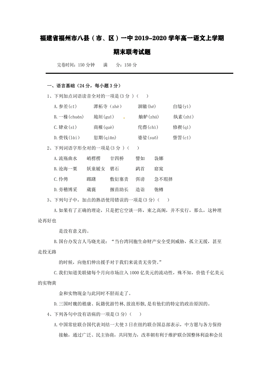 福建省福州市八县市区一中2019-2020学年高一语文上学期期末联考试题[含答案].pdf_第1页