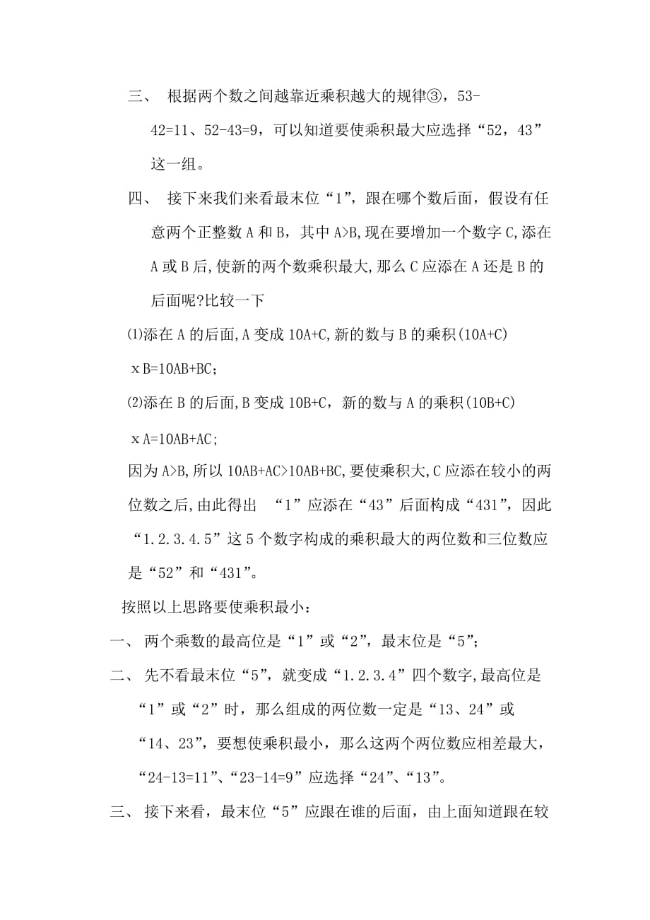 两位数和三位数,使得乘积最大或最小的解决方法.doc_第2页