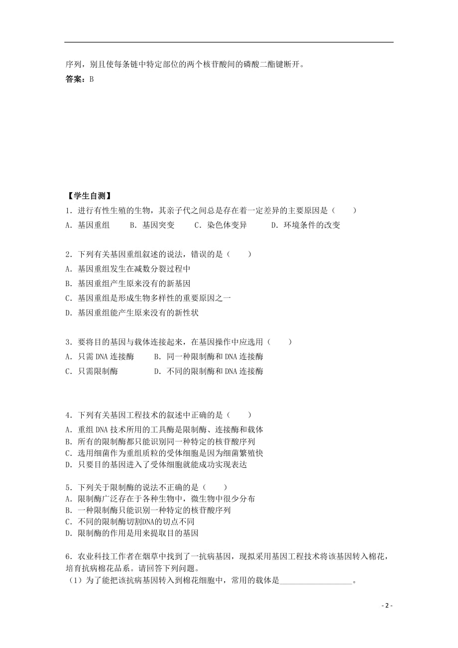 2012年高中生物4.4《基因重组和重组DNA技术》2自学学案 苏教版必修2.doc_第2页