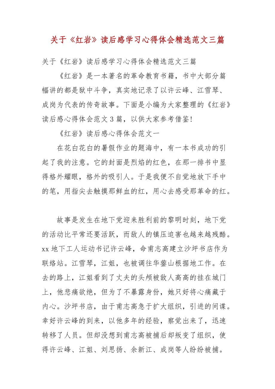 精选关于《红岩》读后感学习心得体会精选范文三篇_第1页