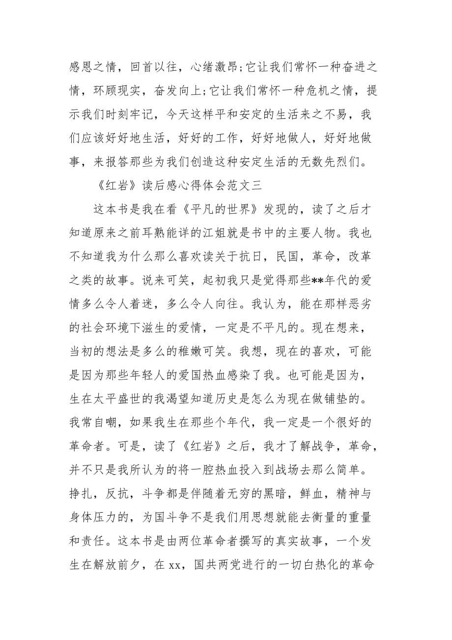 精选关于《红岩》读后感学习心得体会精选范文三篇_第5页