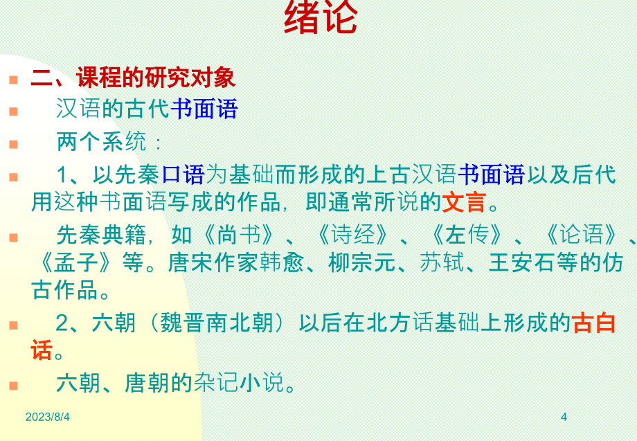 古代汉语(一)讲义_第4页