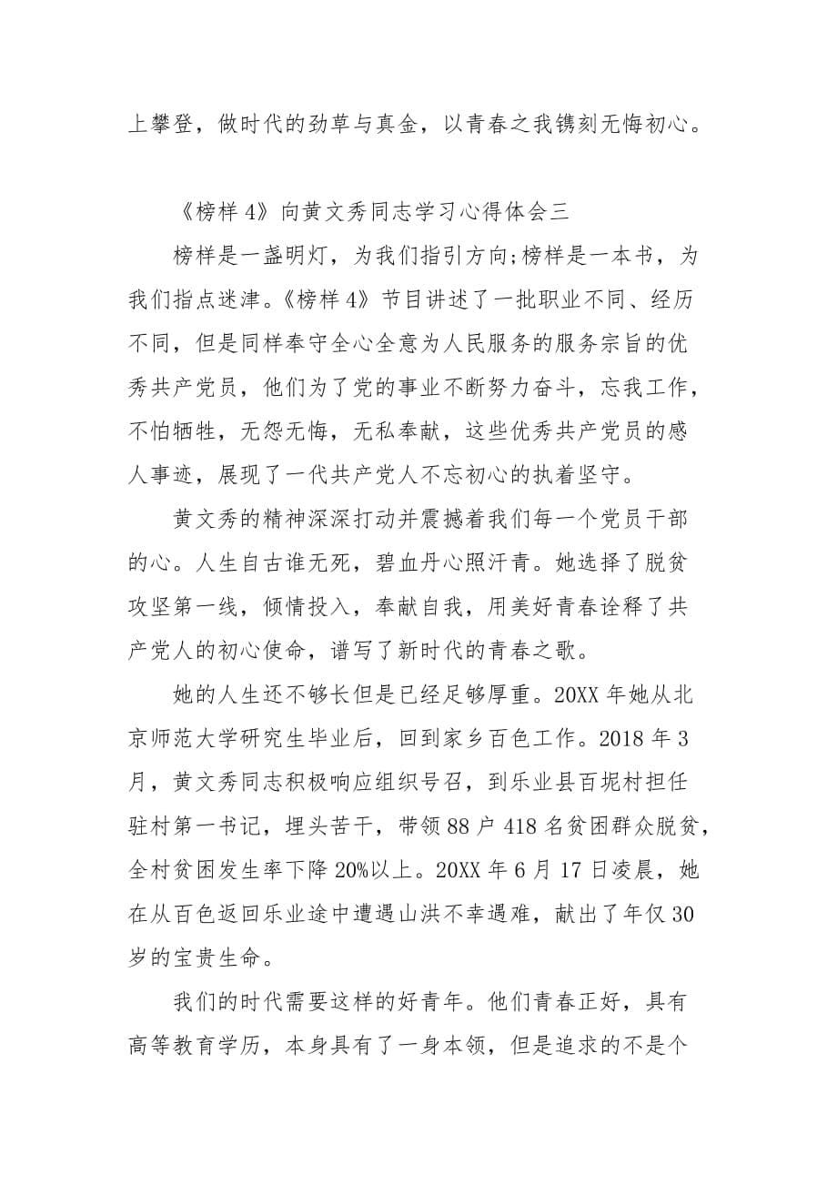 精选《榜样4》向黄文秀同志学习心得体会5篇_第5页