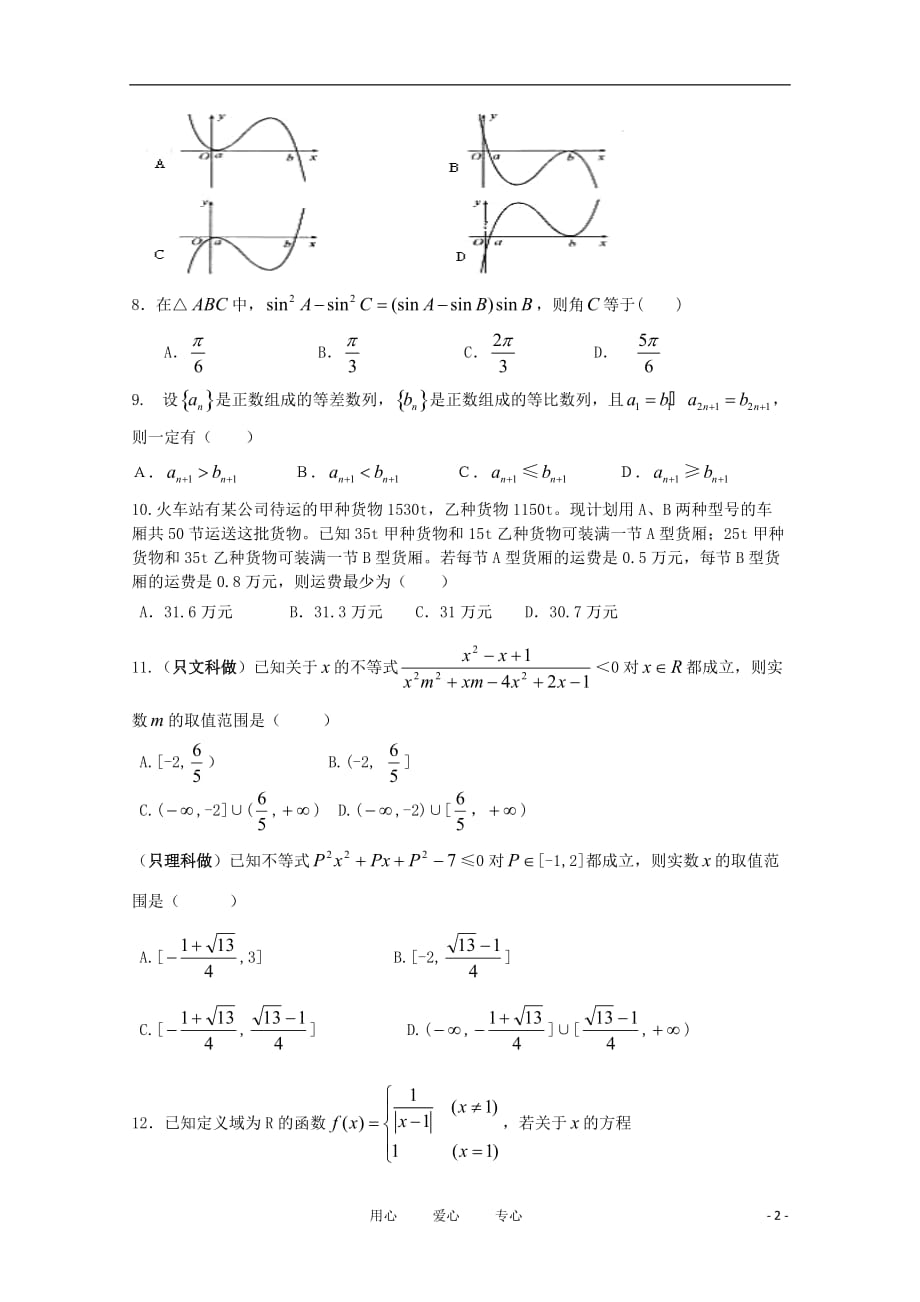 四川省成都市六校协作体2011-2012学年高一数学下学期期中联考.doc_第2页