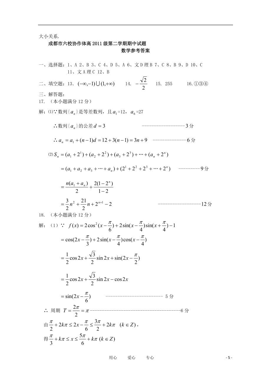 四川省成都市六校协作体2011-2012学年高一数学下学期期中联考.doc_第5页