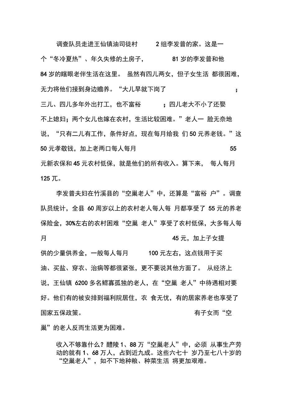 202X年关于空巢老人调查报告范文_第2页