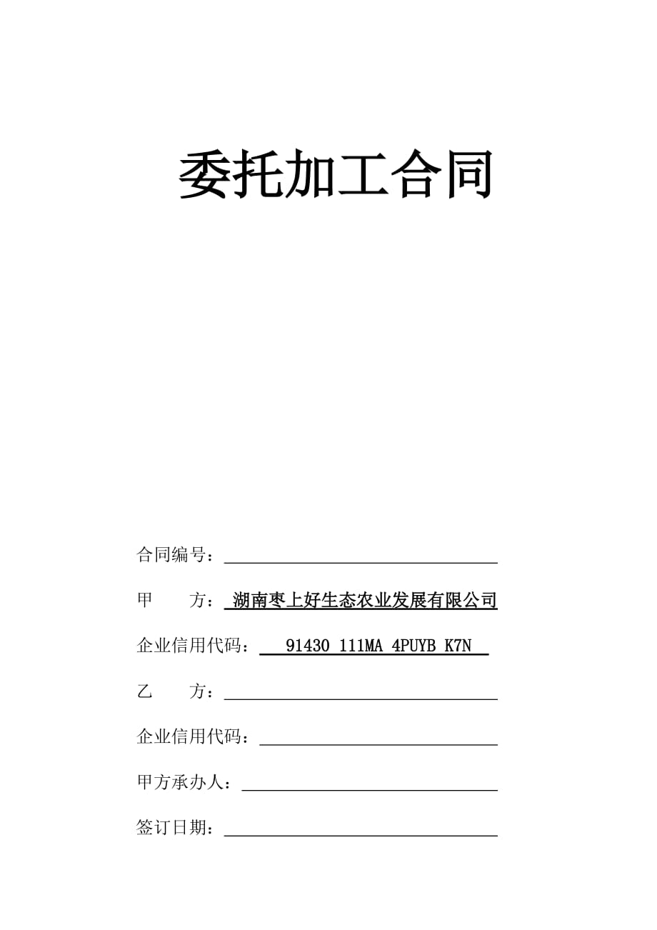 委托加工合同(通用版).doc_第1页