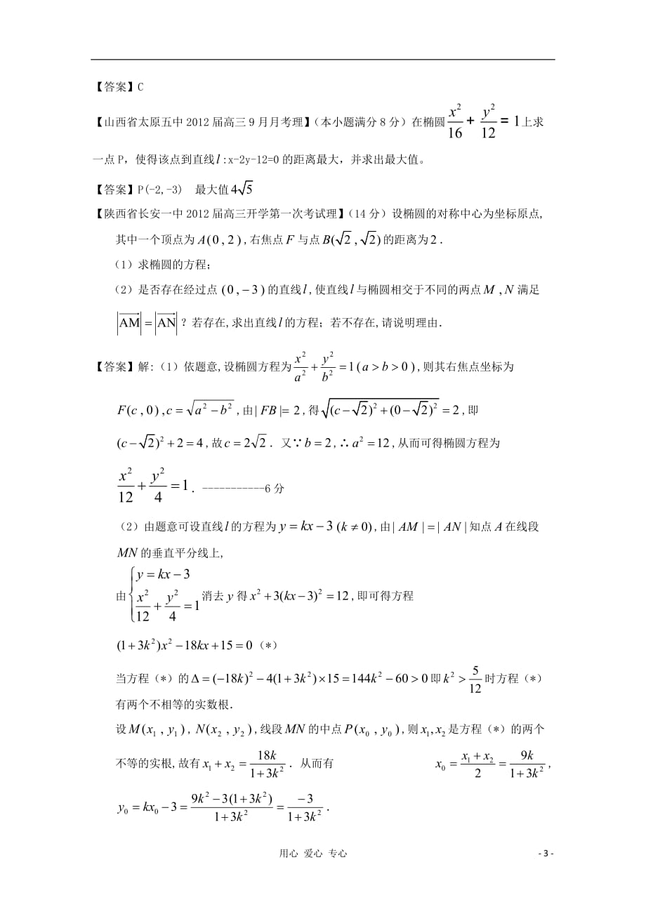 2012高考数学 全国各地模拟试题分类汇编9 圆锥曲线3 理.doc_第3页