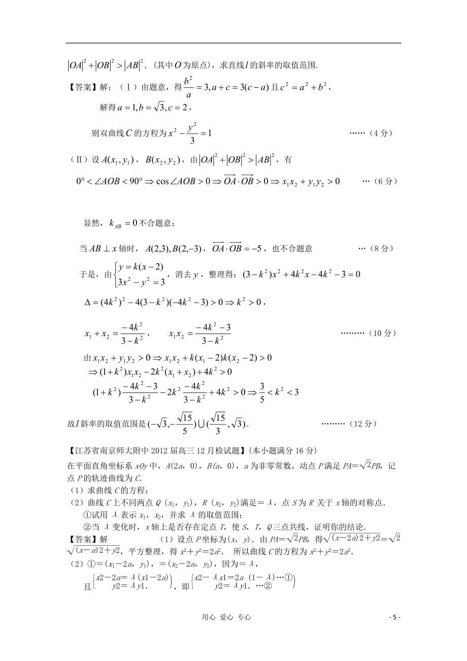 2012高考数学 全国各地模拟试题分类汇编9 圆锥曲线3 理.doc_第5页