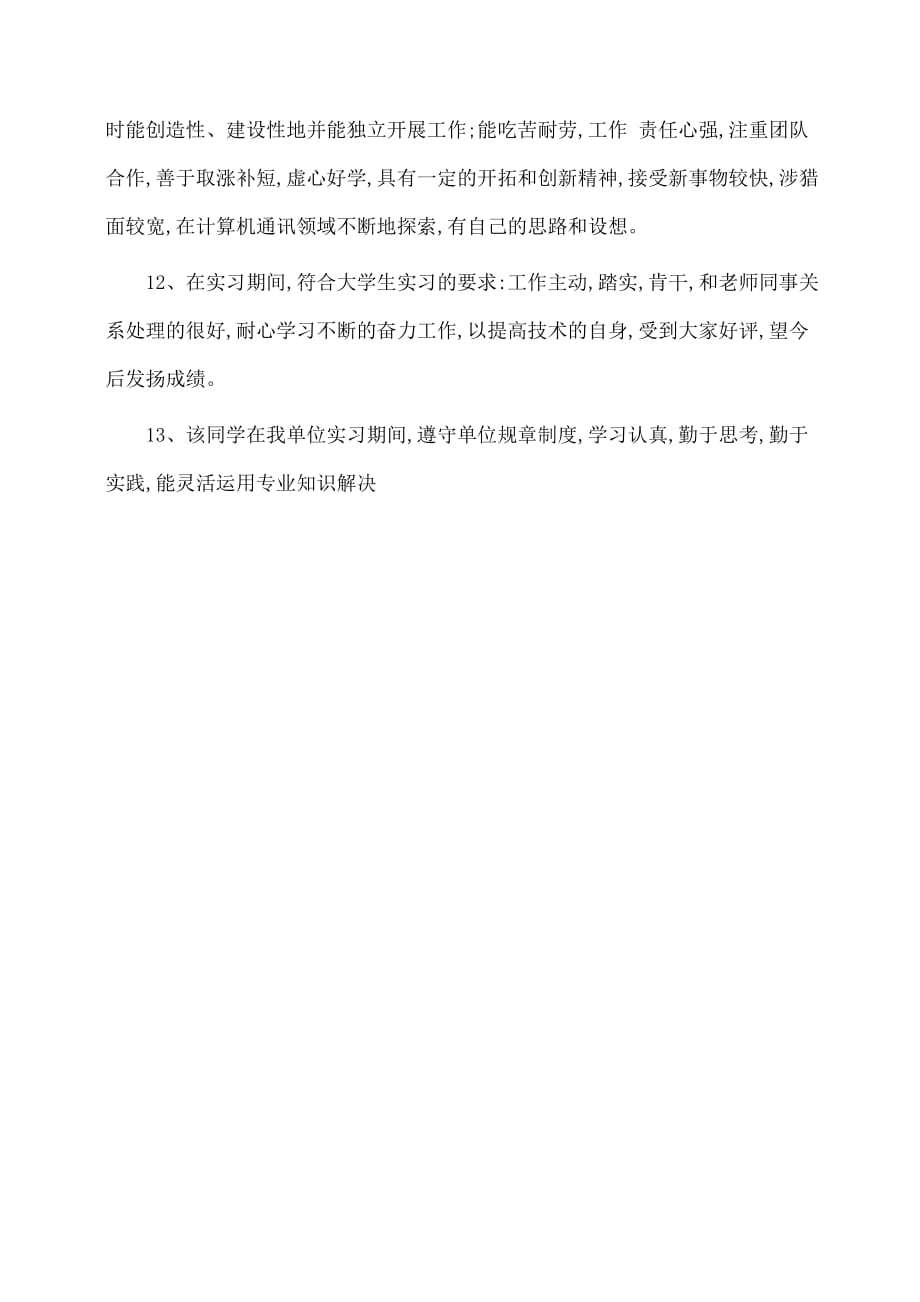 (学生评语)实习单位考核的评语_第3页