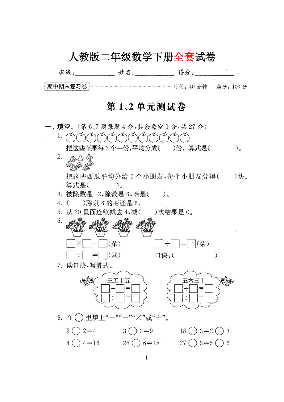 2019人教版二年级数学下册全套试卷.doc_第1页