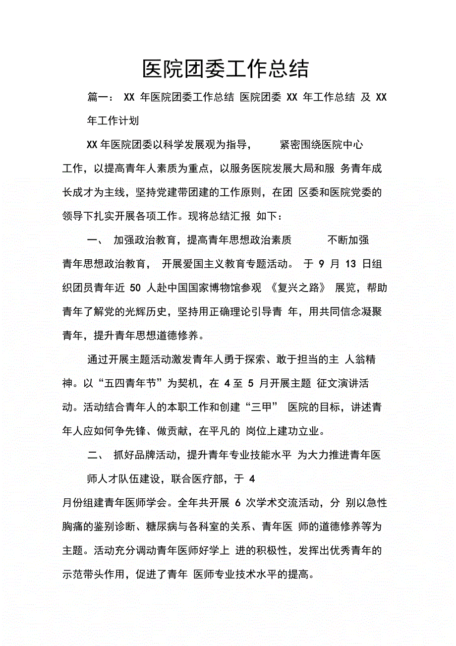 202X年医院团委工作总结_第1页