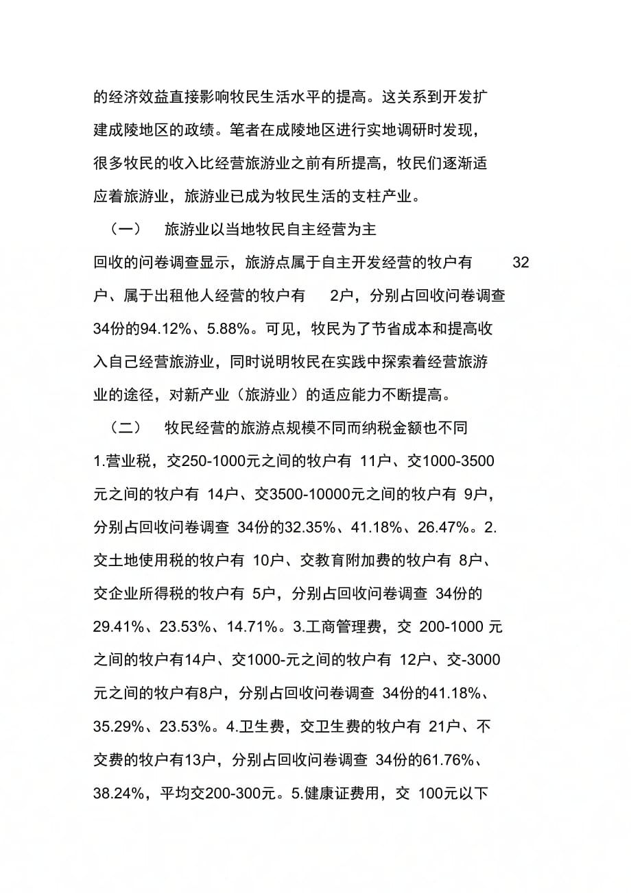 202X年内蒙古旅游业对草原牧民影响调研报告_第3页