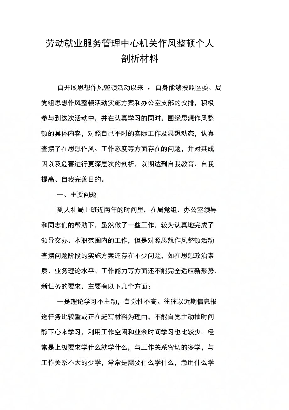 202X年劳动就业服务管理中心机关作风整顿个人剖析材料_第1页