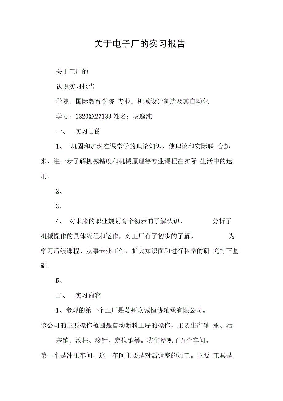 202X年关于电子厂的实习报告_第1页