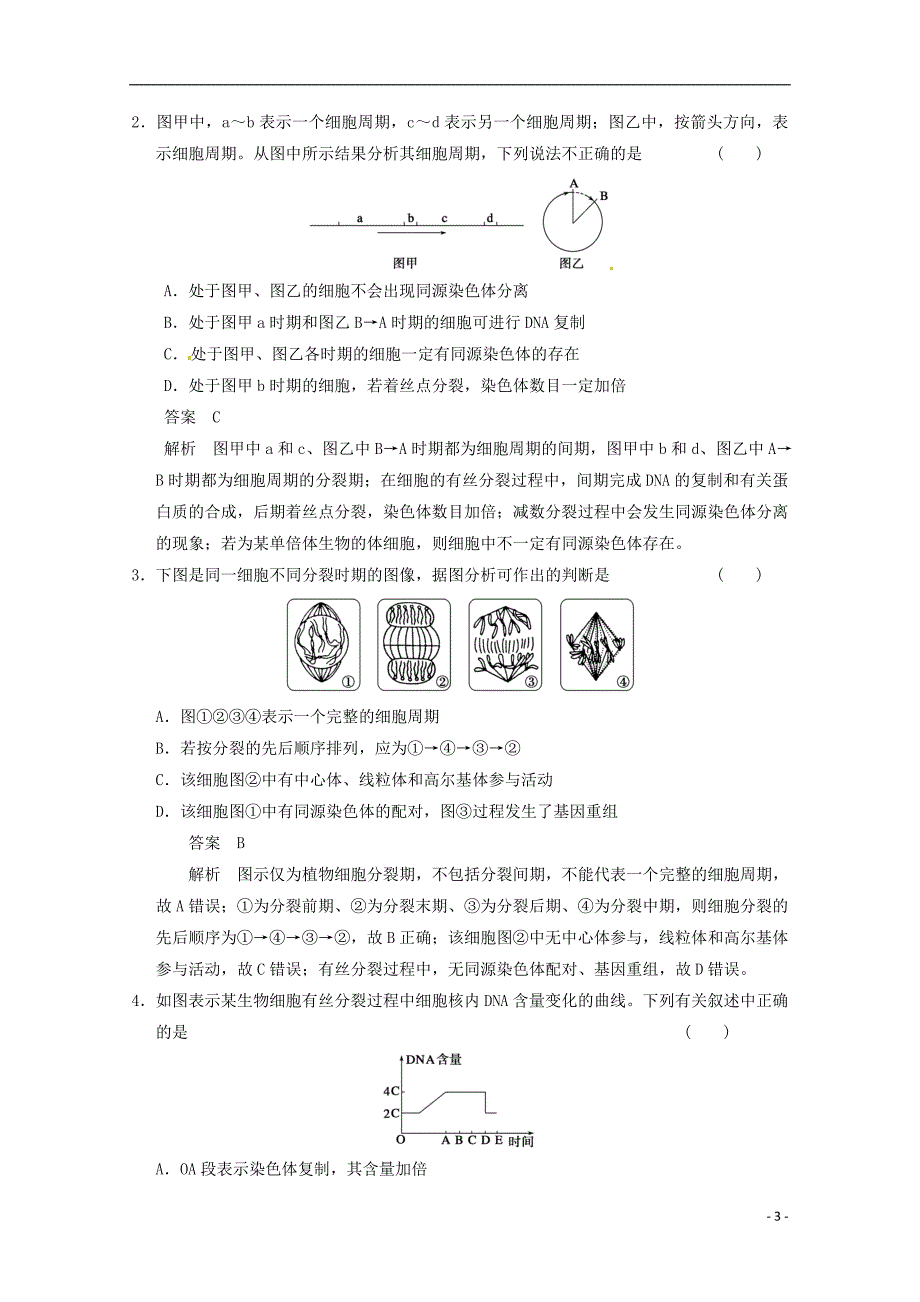 2013届高考生物考点精讲精析 细胞增殖、细胞分化 新人教版.doc_第3页