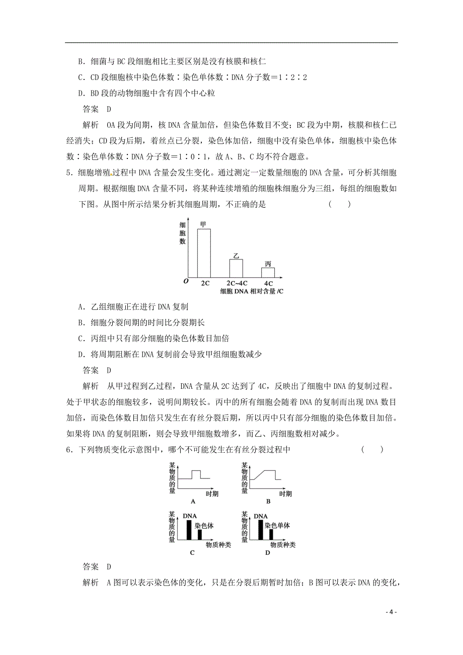 2013届高考生物考点精讲精析 细胞增殖、细胞分化 新人教版.doc_第4页