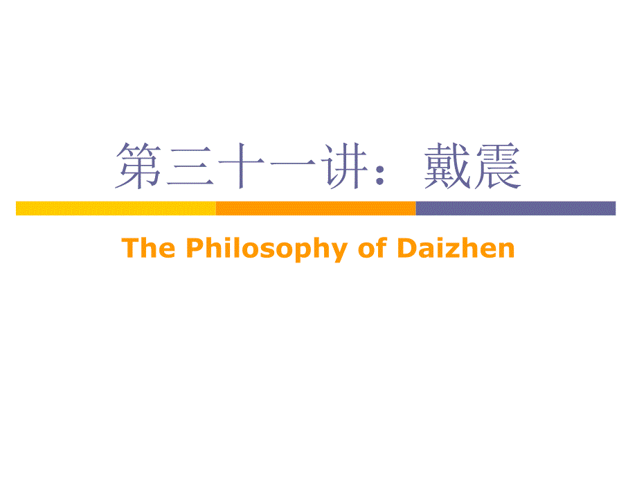 北京大学哲学系精品课程PPT系列031戴震_第1页