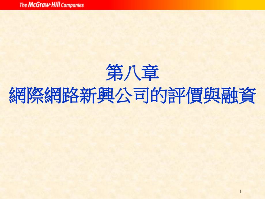 第八部分网际网路新兴公司的评价与融资教学文案_第1页