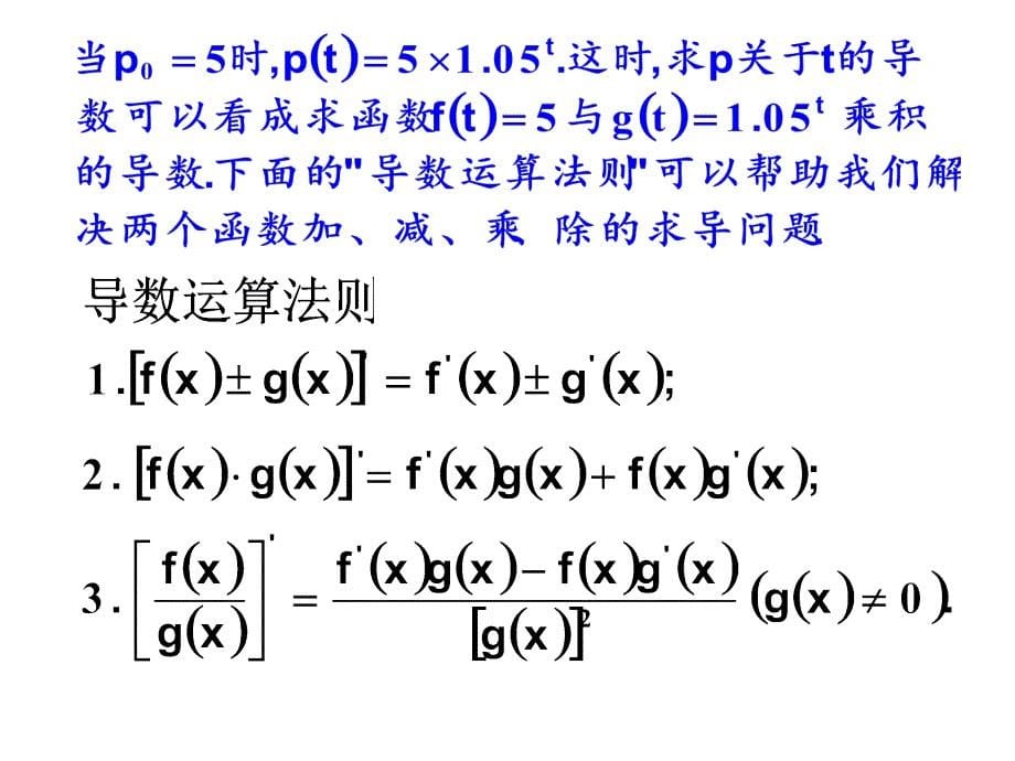 基本初等函数的导数公式及导数的运算法则[14页]_第5页