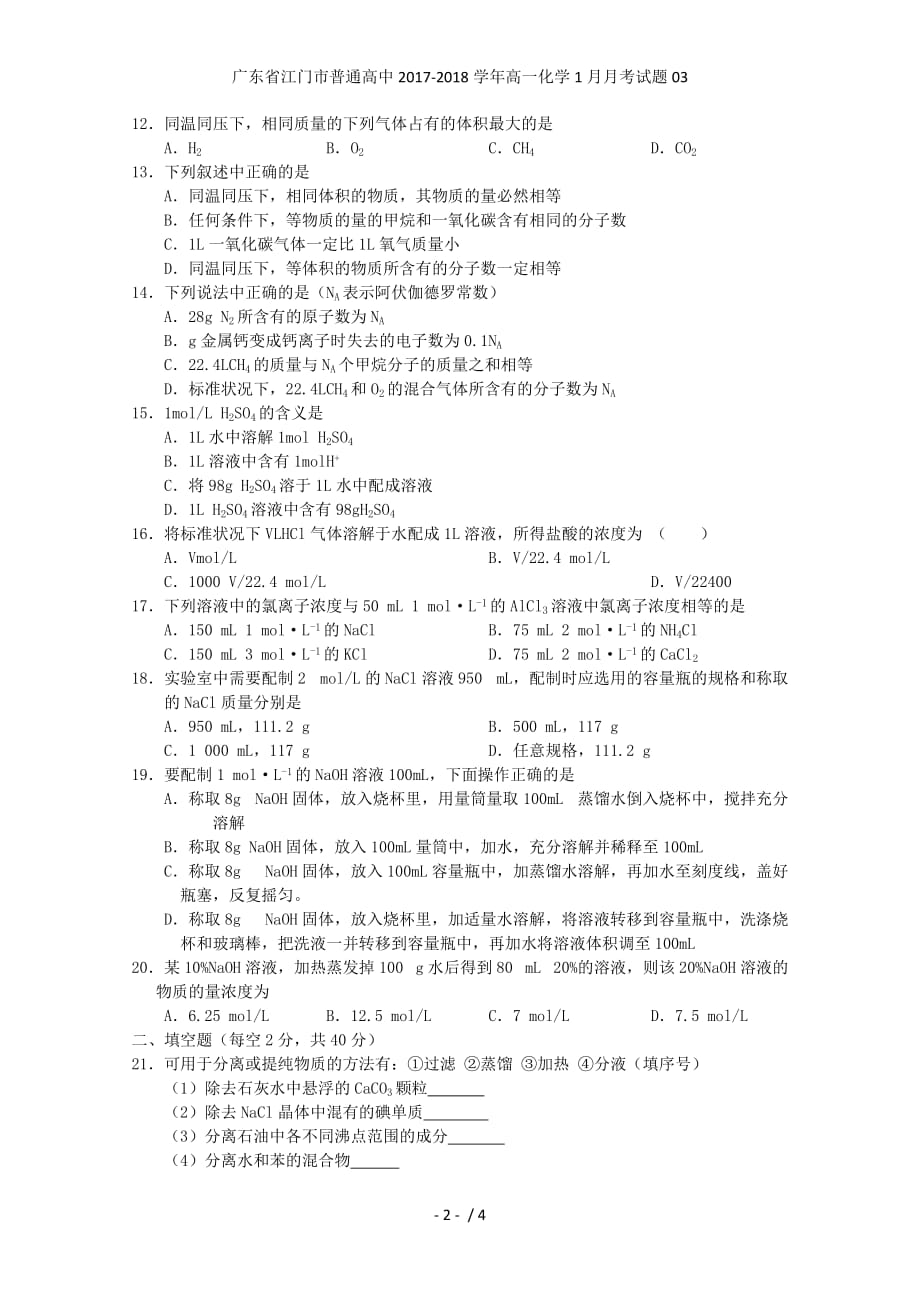 广东省江门市普通高中高一化学1月月考试题03_第2页