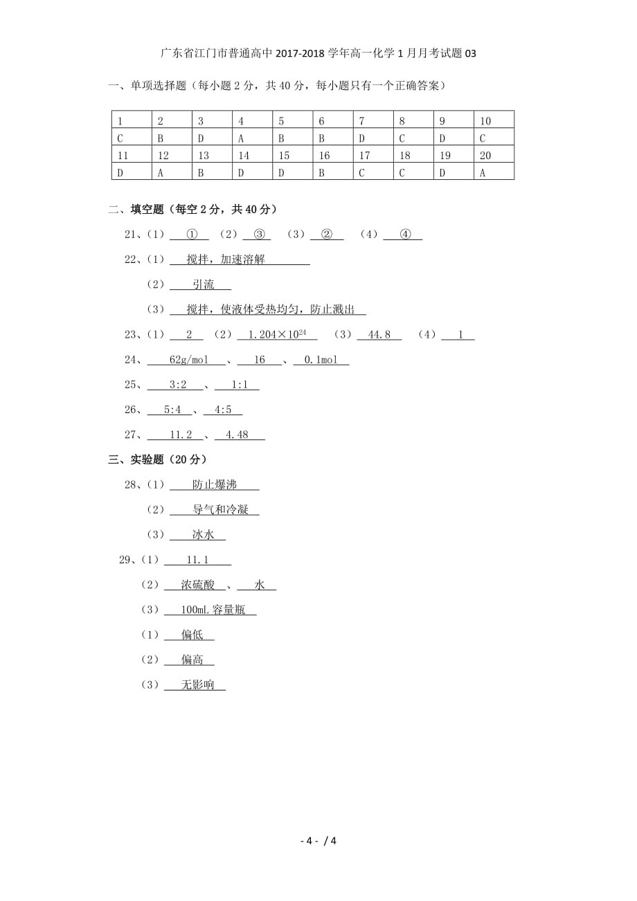 广东省江门市普通高中高一化学1月月考试题03_第4页
