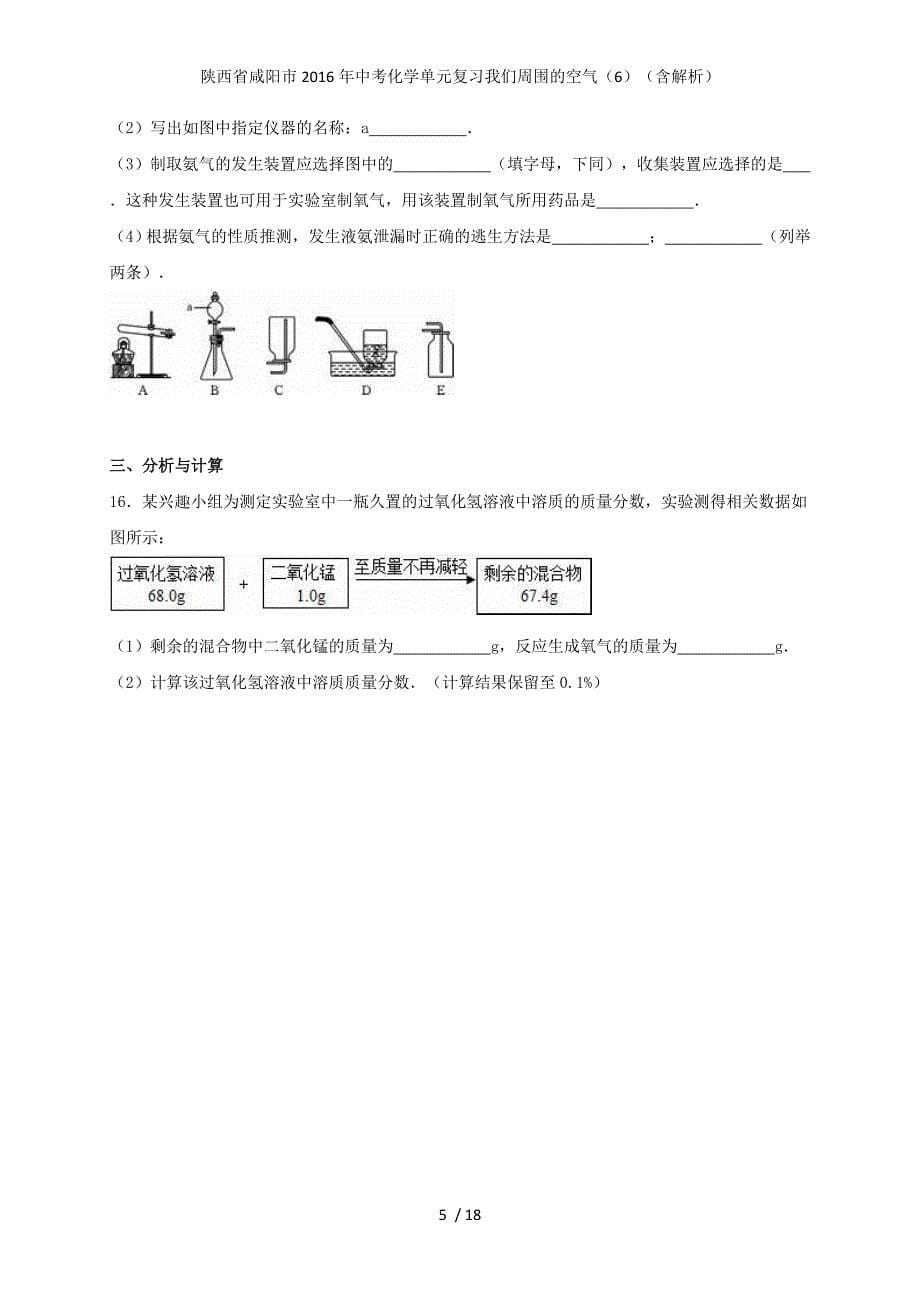陕西省咸阳市中考化学单元复习我们周围的空气（6）（含解析）_第5页
