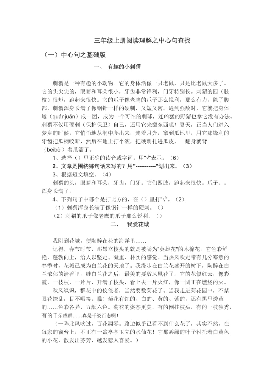 三年级上册阅读理解之中心句查找.doc_第1页