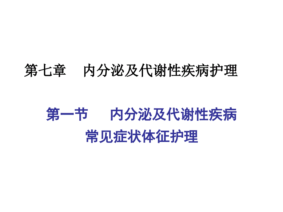 内科护理学课件-内分泌症状体征.ppt_第1页