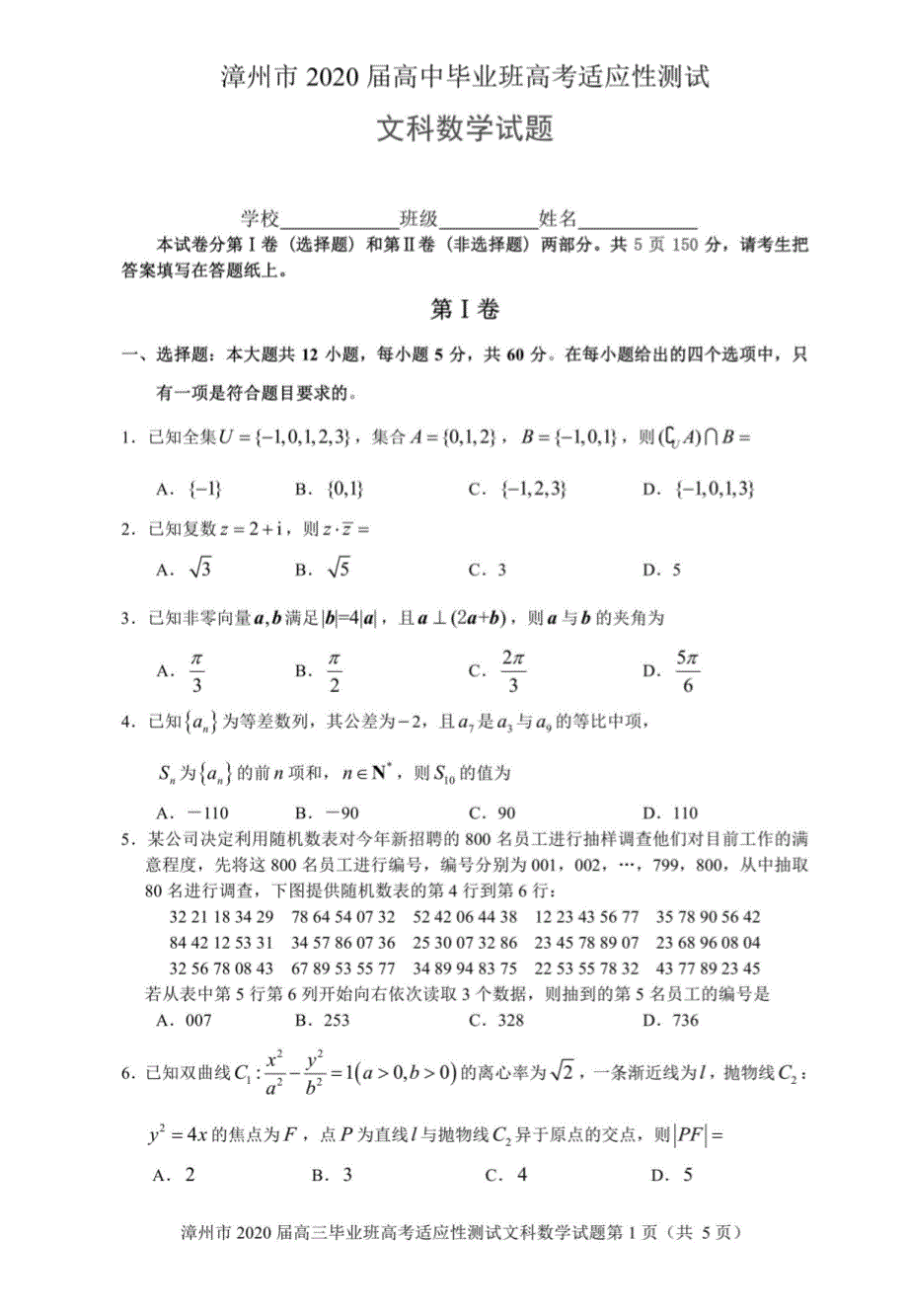 福建省漳州市2020届高三2月（线上）适应性测试 数学（文）（扫描版）_第1页