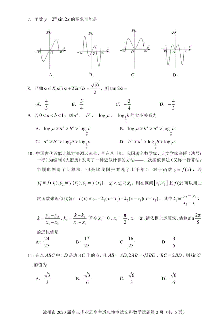 福建省漳州市2020届高三2月（线上）适应性测试 数学（文）（扫描版）_第2页