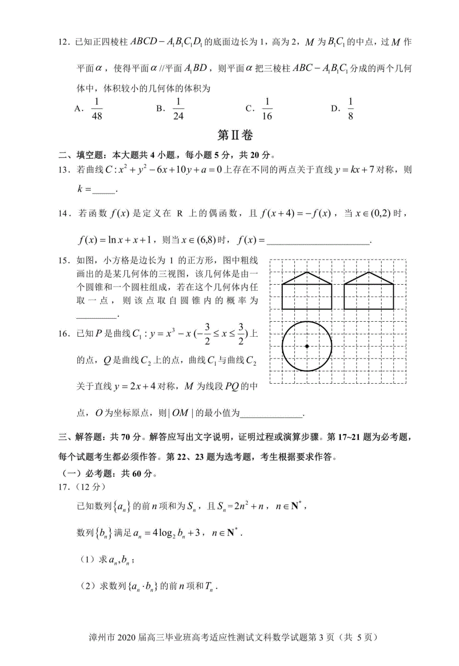 福建省漳州市2020届高三2月（线上）适应性测试 数学（文）（扫描版）_第3页