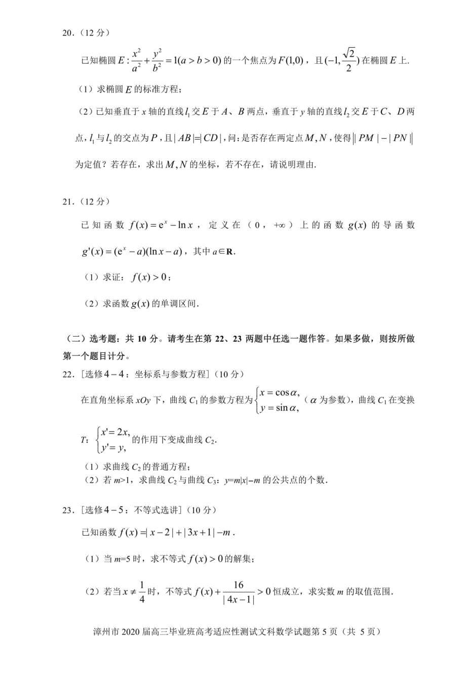 福建省漳州市2020届高三2月（线上）适应性测试 数学（文）（扫描版）_第5页