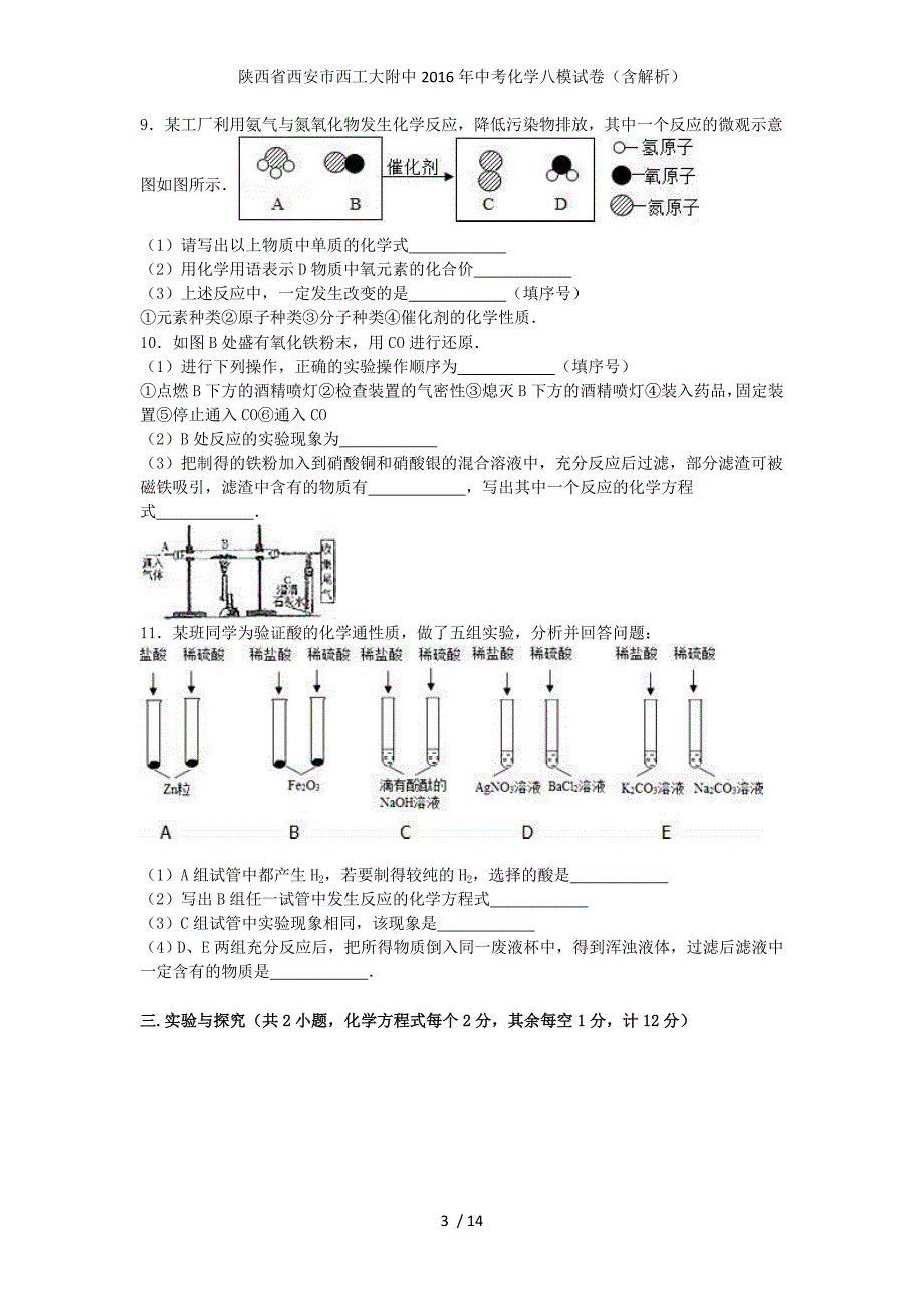 陕西省西安市中考化学八模试卷（含解析）_第3页