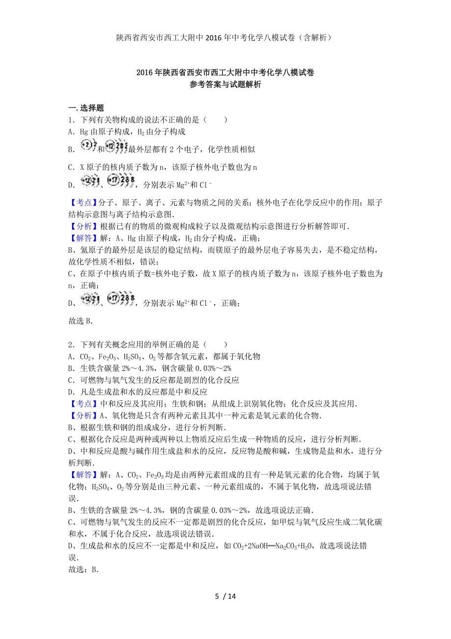 陕西省西安市中考化学八模试卷（含解析）_第5页