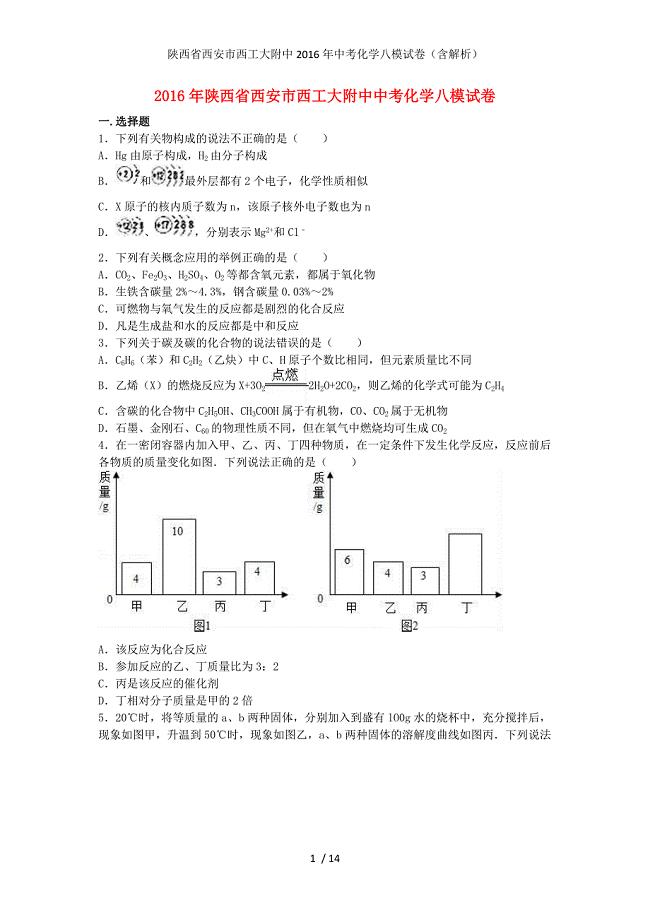陕西省西安市中考化学八模试卷（含解析）