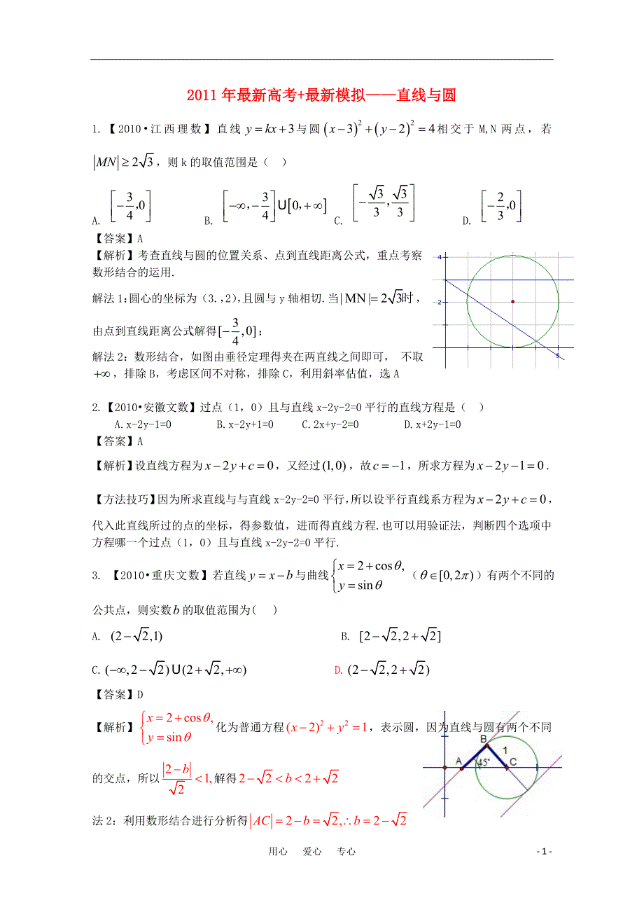 2011高考数学复习资料汇编：第8单元 直线与圆 立体几何（真题解析 最新模拟）.doc_第1页