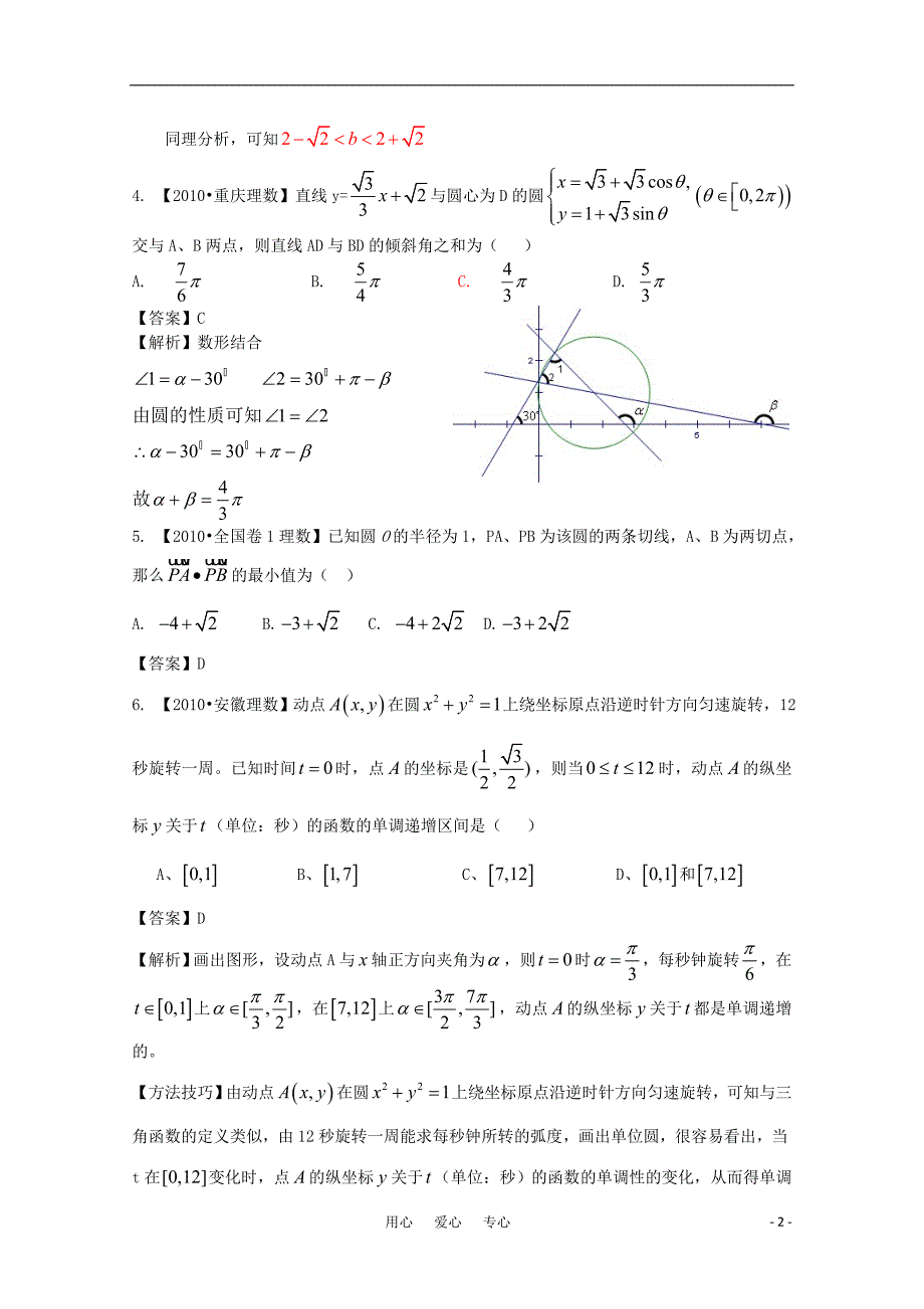 2011高考数学复习资料汇编：第8单元 直线与圆 立体几何（真题解析 最新模拟）.doc_第2页