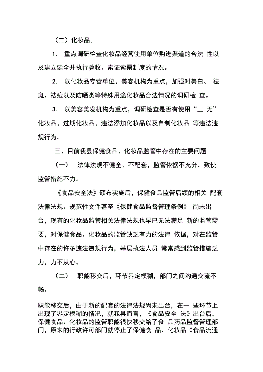 202X年县保健食品化妆品风险管理调研报告_第3页