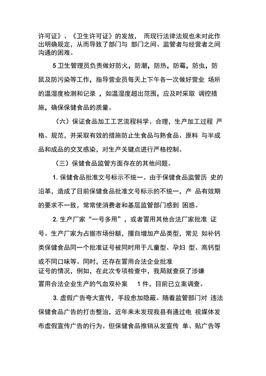 202X年县保健食品化妆品风险管理调研报告_第4页