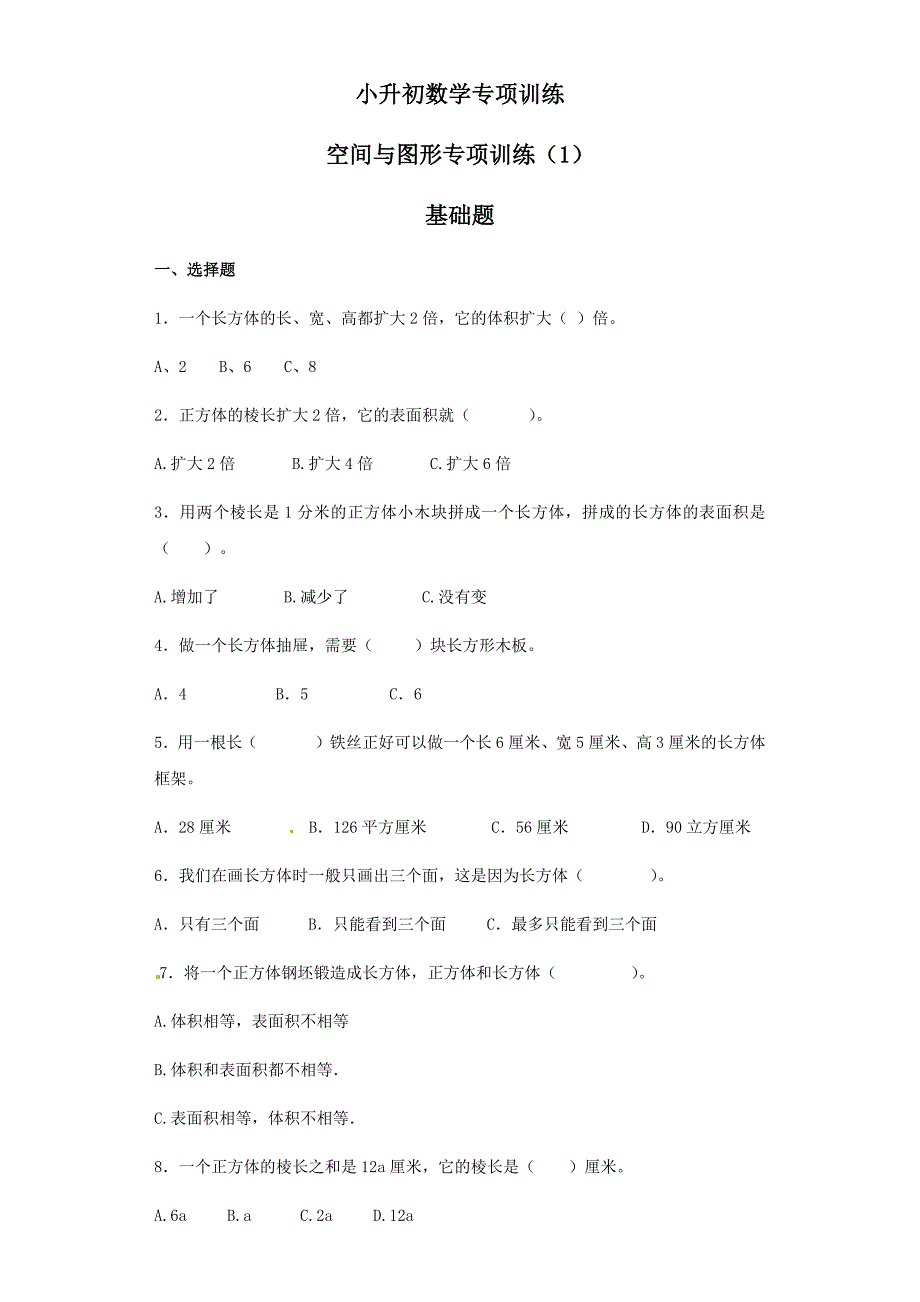 小升初数学知识专项训练(空间与图形)--12空间与图形专项训练(1)(26页)_第1页