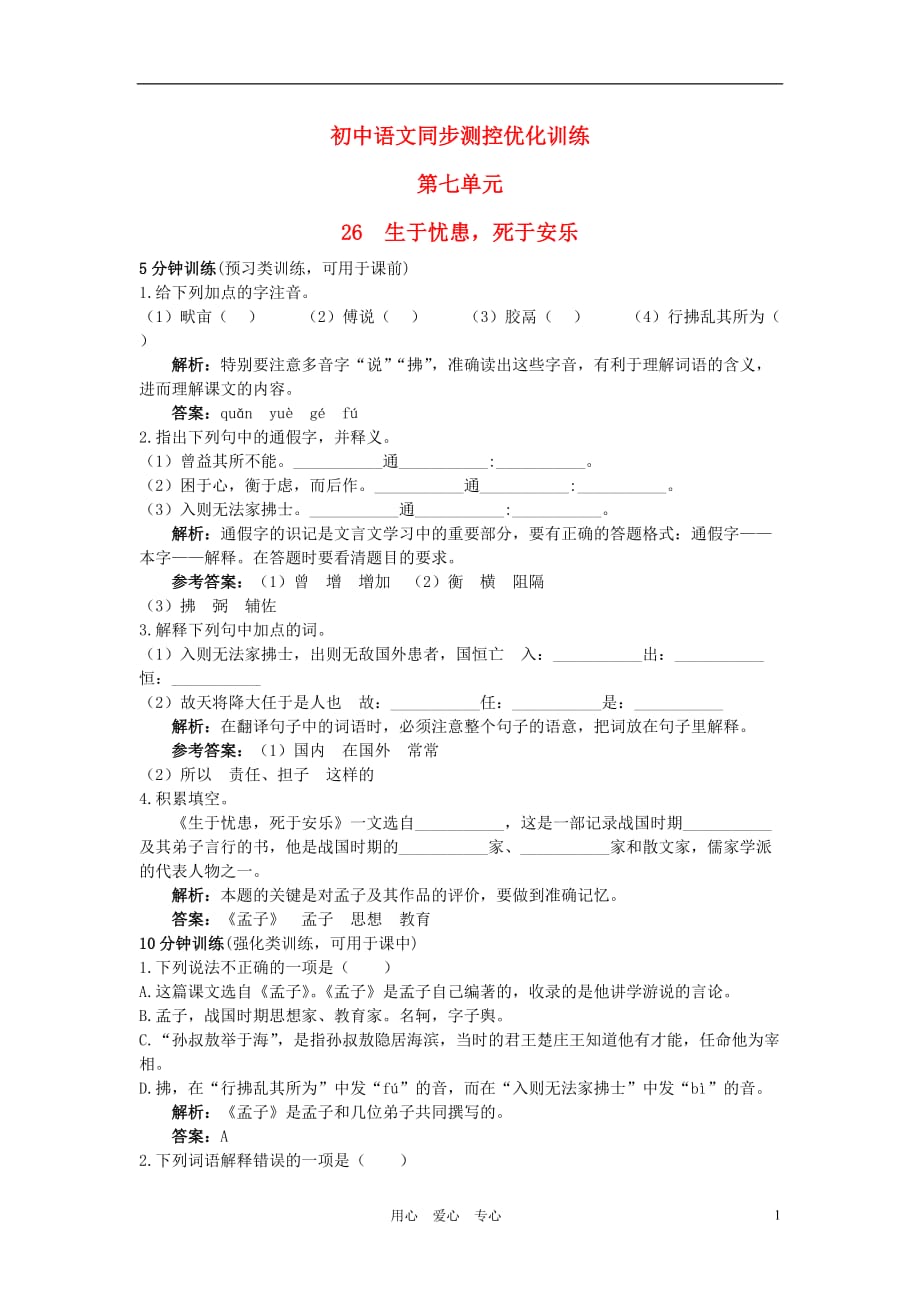 八年级语文上册 26 生于忧患死于安乐同步测控优化训练 语文版.doc_第1页