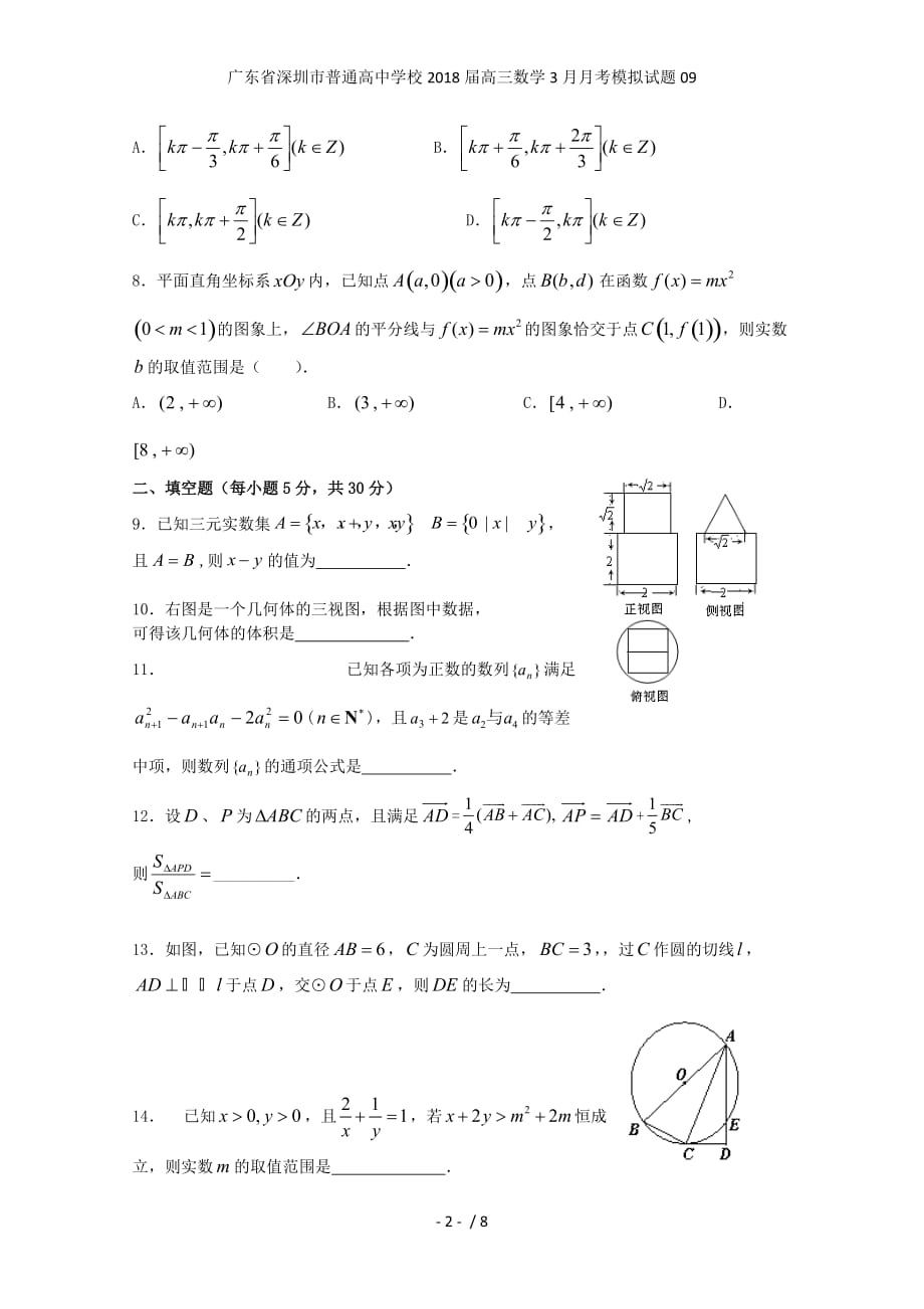 广东省深圳市普通高中学校高三数学3月月考模拟试题09_第2页