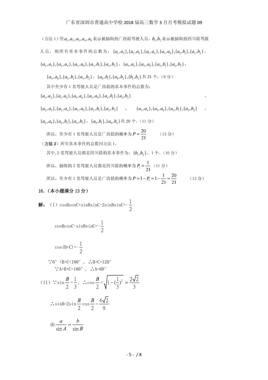 广东省深圳市普通高中学校高三数学3月月考模拟试题09_第5页