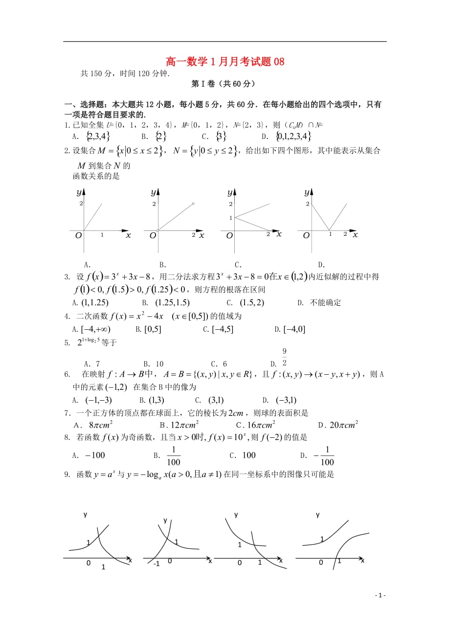 广东省江门市普通高中高一数学1月月考试题08_第1页