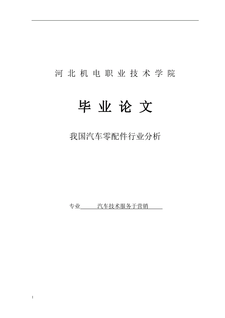 《我国汽车零配件行业分析》-公开DOC·毕业论文_第1页