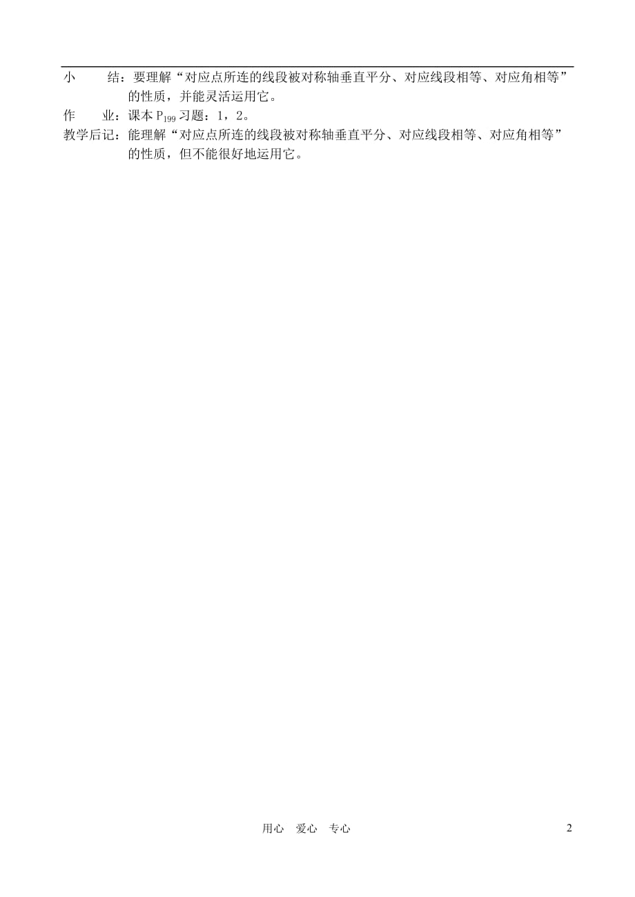 河南省郑州市第九十六中七年级数学《探索轴对称的性质2》教案 人教新课标版.doc_第2页