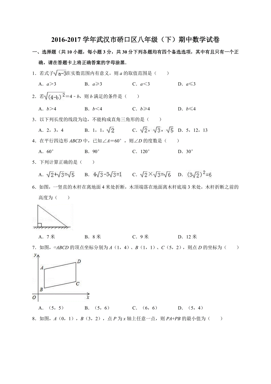 2016-2017学年武汉市硚口区八年级(下)期中数学试卷(答案).doc_第1页